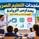 مستجدات التعليم الصريح