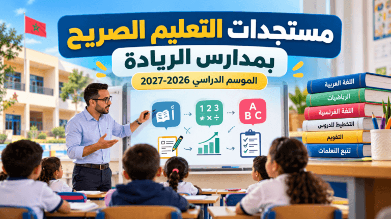 مستجدات التعليم الصريح