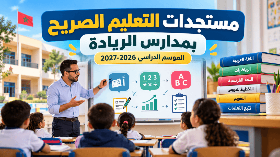 مستجدات التعليم الصريح